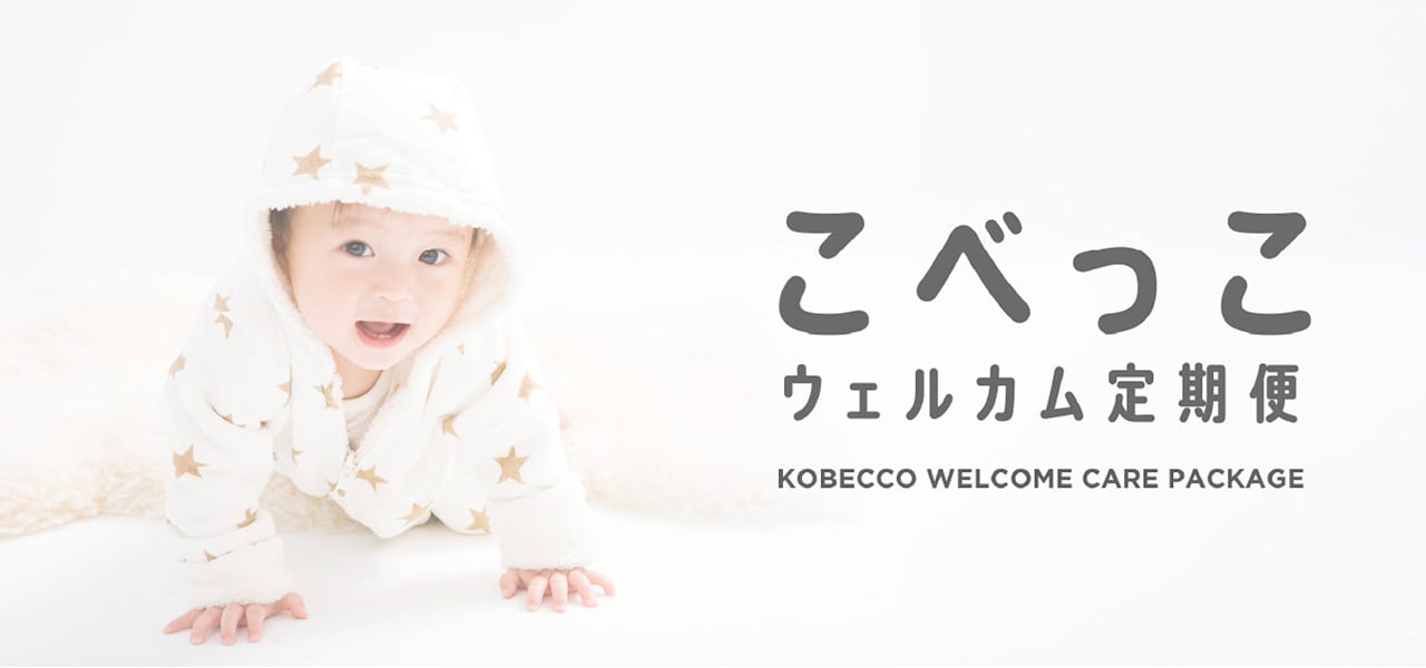 こべっこ ウェルカム定期便
