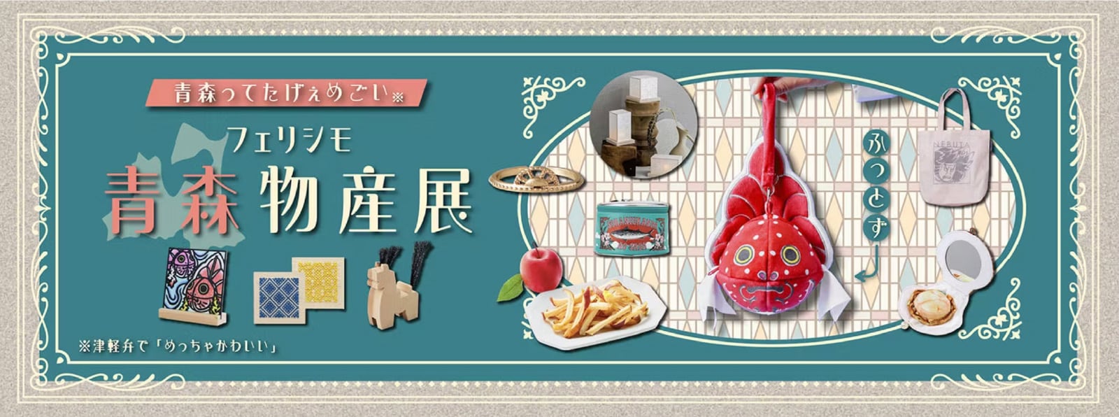 フェリシモ青森物産展